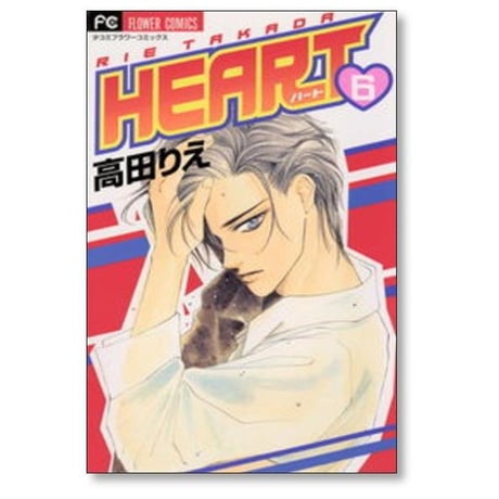 HEART 高田りえ [1-10巻 漫画全巻セット/完結] ハート