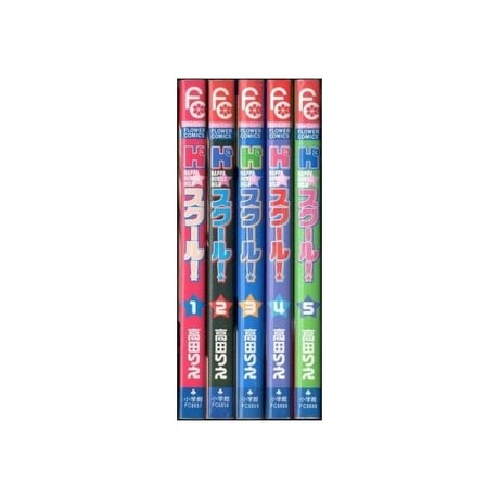 H3スクール 高田りえ [1-5巻 漫画全巻セット/完結]