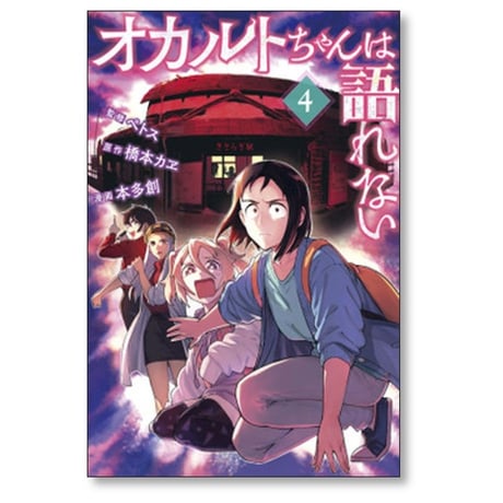 オカルトちゃんは語れない 本多創 [1-9巻 漫画全巻セット/完結] ペトス 橋本カヱ