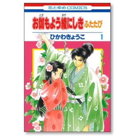 お伽もよう綾にしき ふたたび ひかわきょうこ [1-6巻 コミックセット/未完結]