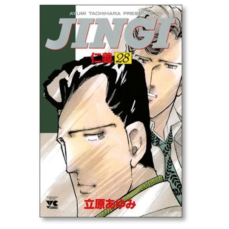 JINGI 仁義 立原あゆみ [1-33巻 漫画全巻セット/完結] JINGI(仁義) コミックセット (ヤングチャンピオンコミックス