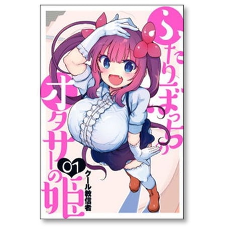 ふたりぼっちのオタサーの姫 クール教信者 [1-5巻 漫画全巻セット/完結]