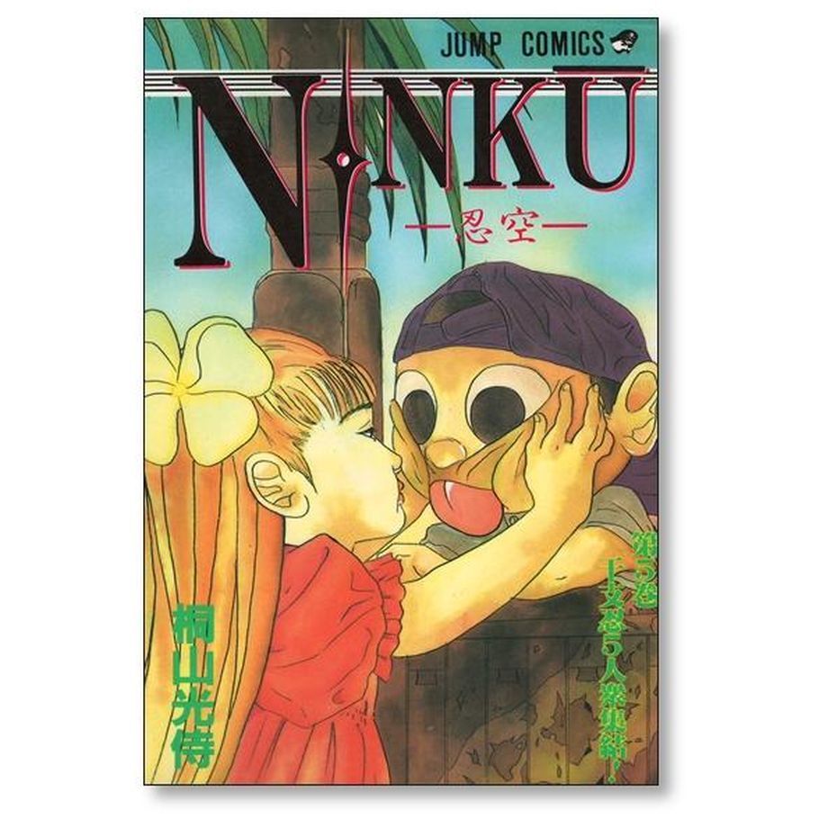 ● 忍空 − ＮＩＮＫＵ − 9巻 【全巻】 桐山光侍 ●　送料無料 Amazon.co.jp: 忍空 桐山光侍 1-9巻 漫画全巻セット完結 NINKU