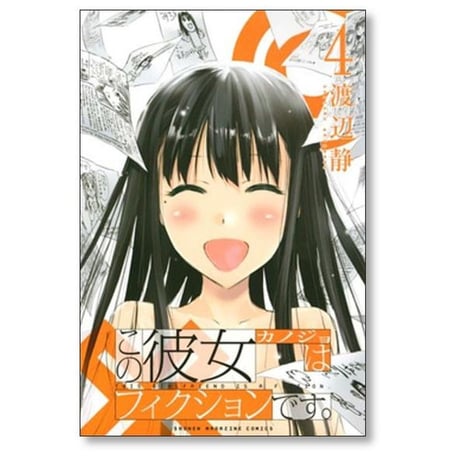 この彼女はフィクションです 渡辺静 [1-4巻 漫画全巻セット/完結]