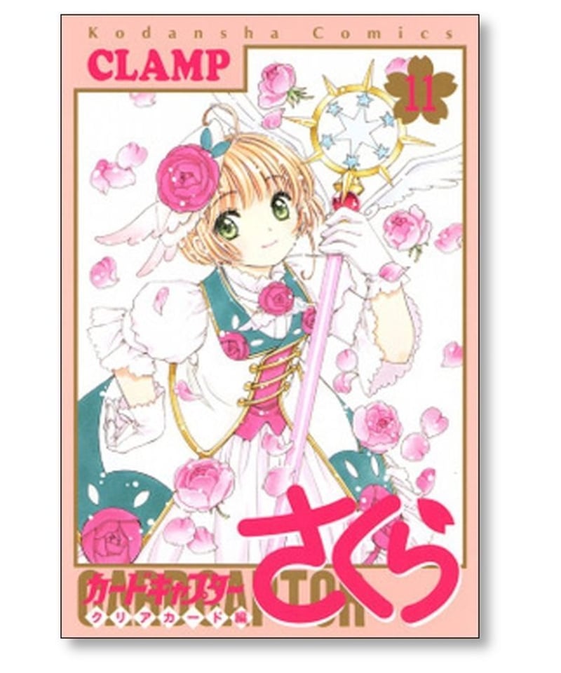 カードキャプターさくら クリアカード編 CLAMP [1-16巻 漫画全巻セット 