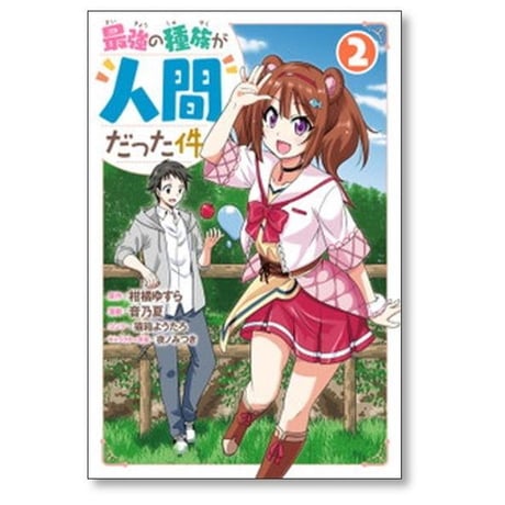 最強の種族が人間だった件 音乃夏 [1-7巻 漫画全巻セット/完結] 猫箱ようたろ 夜ノみつき 柑橘ゆすら