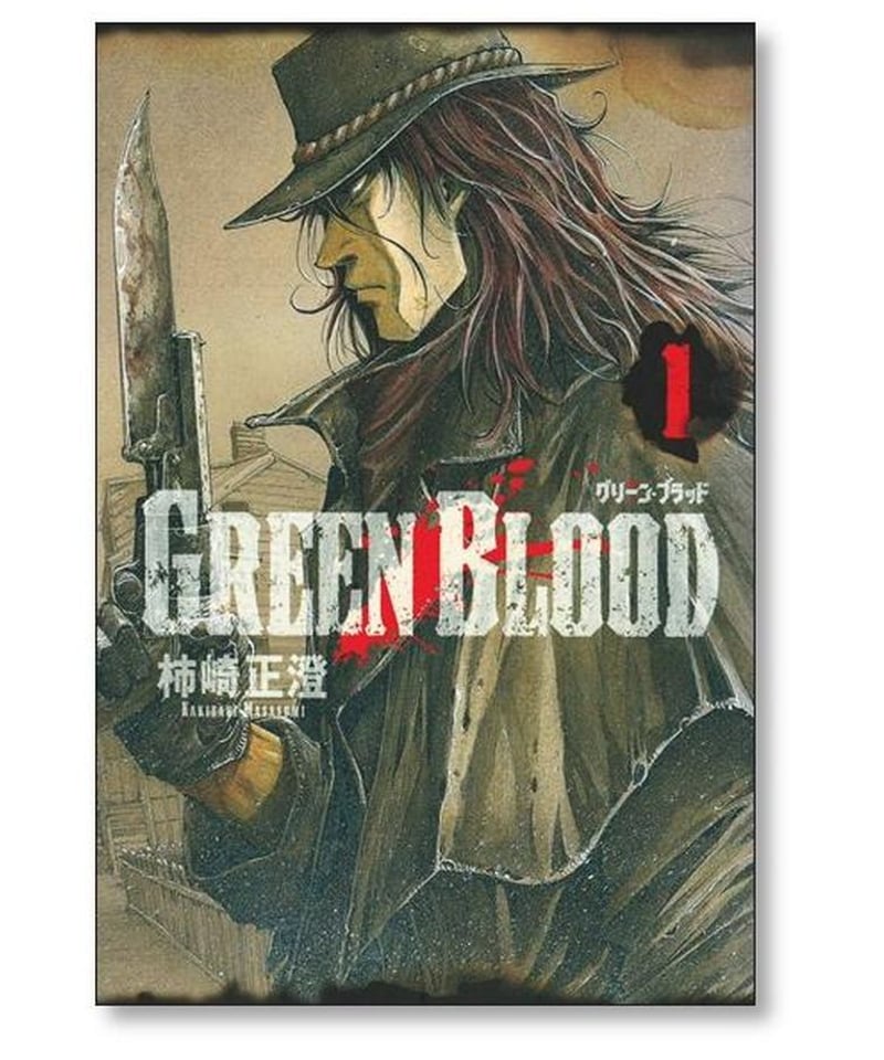 グリーンブラッド 柿崎正澄 [1-5巻 漫画全巻セット/完結] GREEN BLOOD