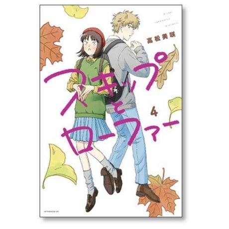 スキップとローファー 高松美咲 [1-12巻 コミックセット/未完結]
