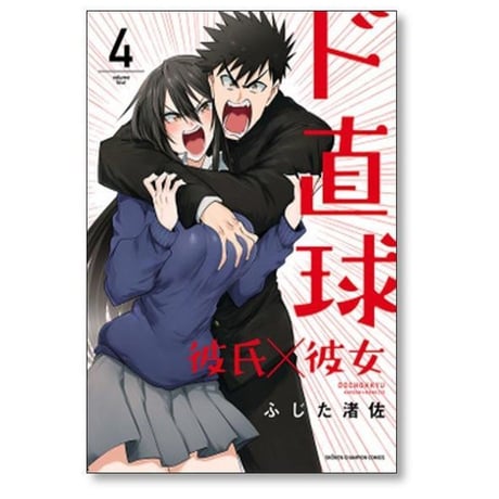 ド直球彼氏×彼女 ふじた渚佐 [1-7巻 漫画全巻セット/完結]