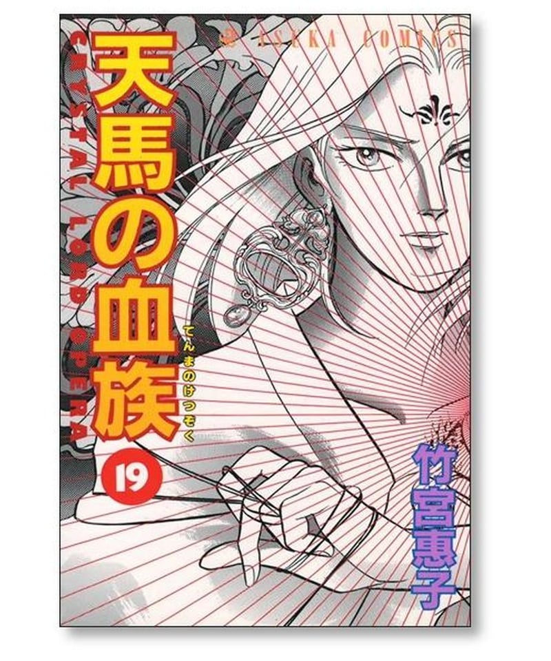 天馬の血族 竹宮恵子 [1-24巻 漫画全巻セット/完結] | 漫画専門店 