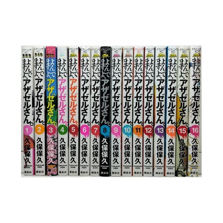 よんでますよアザゼルさん 久保保久 [1-16巻 漫画全巻セット/完結]