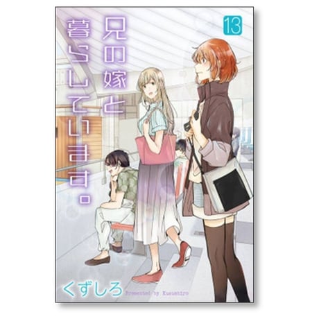 兄の嫁と暮らしています くずしろ [1-14巻 コミックセット/未完結]