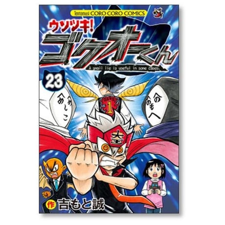 ウソツキ ゴクオーくん 吉もと誠 [1-25巻 漫画全巻セット/完結]