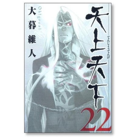 天上天下 大暮維人 [1-22巻 漫画全巻セット/完結]