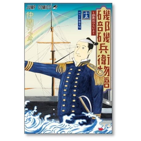 磯部磯兵衛物語 浮世はつらいよ 仲間りょう [1-16巻 漫画全巻セット/完結]