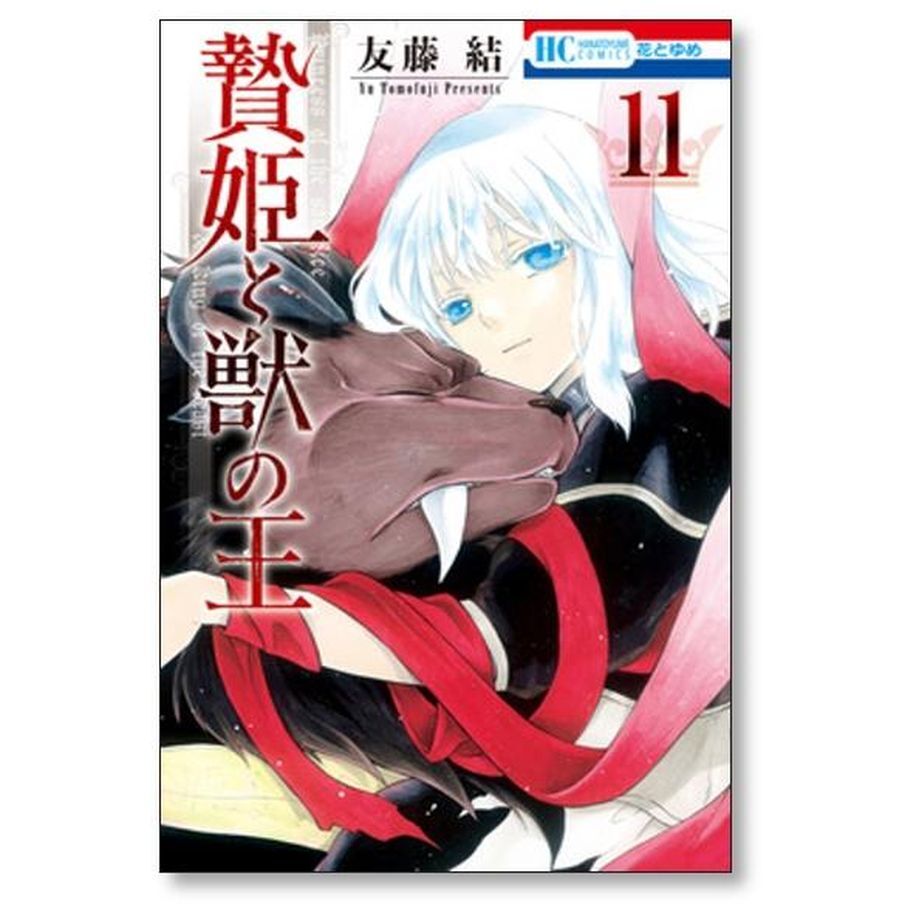 贄姫と獣の王 友藤結 [1-15巻 漫画全巻セット/完結] コミック】贄姫と獣の王（全15巻） | 友藤結 |本 | 通販 | Amazon