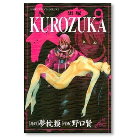 黒塚 野口賢 [1-10巻 漫画全巻セット/完結] KUROZUKA 夢枕獏