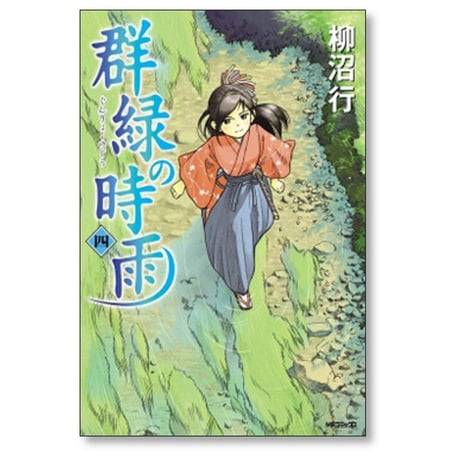 群緑の時雨 柳沼行 [1-4巻 漫画全巻セット/完結]