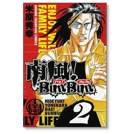 南風 Bun Bun 米原秀幸 [1-4巻 漫画全巻セット/完結] ハエブンブン