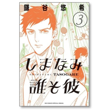 しまなみ誰そ彼 鎌谷悠希 [1-4巻 漫画全巻セット/完結]