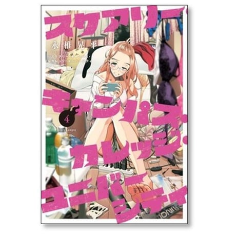 スケアリー キャンパス カレッジ ユニバーシティ 永椎晃平 [1-8巻 漫画全巻セット/完結]