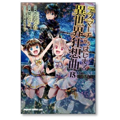 デスマーチからはじまる異世界狂想曲 あやめぐむ [1-19巻 コミックセット/未完結] 愛七ひろ shri
