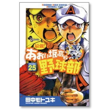 最強 都立あおい坂高校野球部 田中モトユキ [1-26巻 漫画全巻セット/完結]