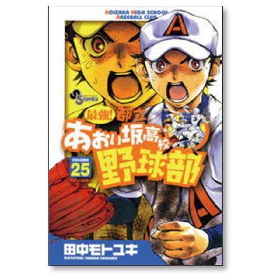 田中モトユキ「最強!都立あおい坂高校野球部」1-26巻完結セット 田中モトユキ「最強!都立あおい坂高校野球部」1-26巻完結セット