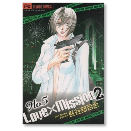 9to5 LoveMission 長谷部百合 [1-4巻 漫画全巻セット/完結] 9to5 ラブミッション