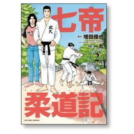 七帝柔道記 一丸 [1-6巻 漫画全巻セット/完結] 増田俊也