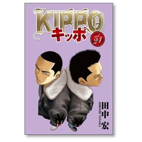 キッポ 田中宏 [1-30巻 漫画全巻セット/完結] KIPPO