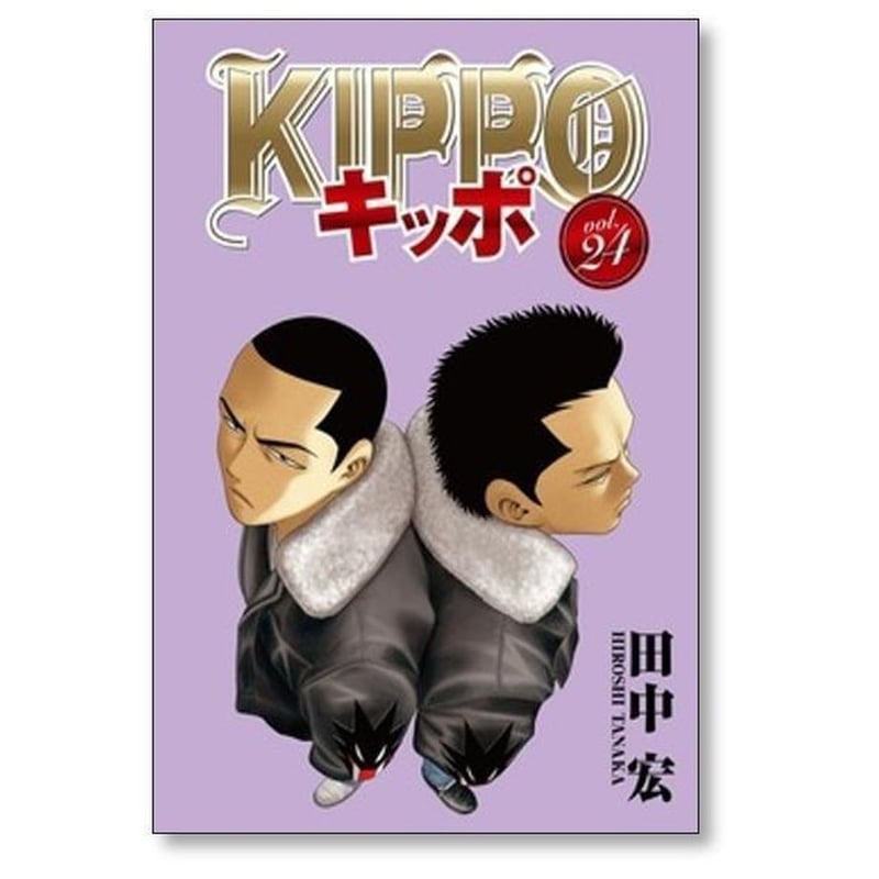 キッポ 田中宏 [1-30巻 漫画全巻セット/完結] KIPPO | 紙書籍の漫画