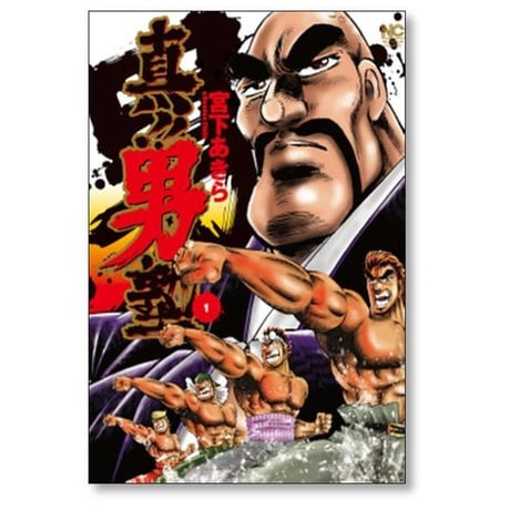 真 男塾 宮下あきら [1-6巻 漫画全巻セット/完結] 真男塾