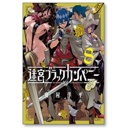 迷宮ブラックカンパニー 安村洋平 [1-13巻 コミックセット/未完結]