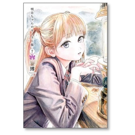 明日ちゃんのセーラー服 博 [1-15巻 コミックセット/未完結]