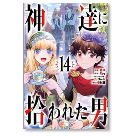 神達に拾われた男 蘭々 [1-12巻 コミックセット/未完結] Roy りりんら