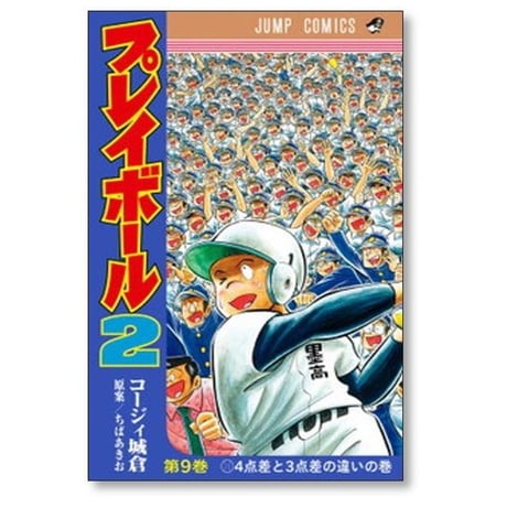 プレイボール2 コージィ城倉 [1-12巻 漫画全巻セット/完結] ちばあきお