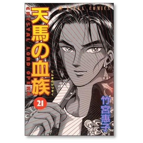 天馬の血族 竹宮恵子 [1-24巻 漫画全巻セット/完結]