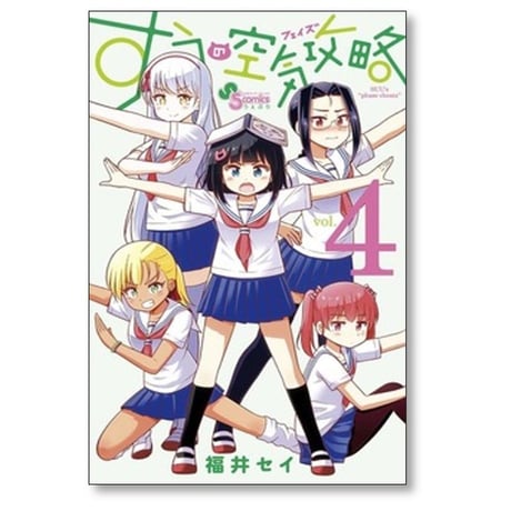 すうの空気攻略 福井セイ [1-5巻 漫画全巻セット/完結]