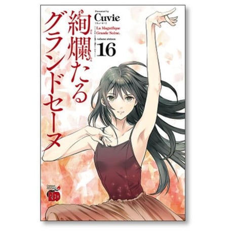 絢爛たるグランドセーヌ Cuvie [1-28巻 コミックセット/未完結] ケンランたるグランドセーヌ
