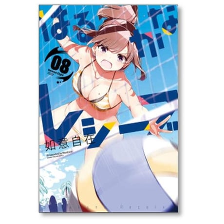 はるかなレシーブ 如意自在 [1-10巻 漫画全巻セット/完結]