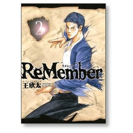 リメンバー 王欣太 [1-7巻 漫画全巻セット/完結] ReMember