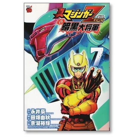 真マジンガーZERO vs 暗黒大将軍 余湖裕輝 [1-8巻 漫画全巻セット/完結] 田畑由秋 永井豪
