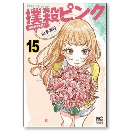 撲殺ピンク 性犯罪者処刑人 山本晃司 [1-16巻 コミックセット/未完結]