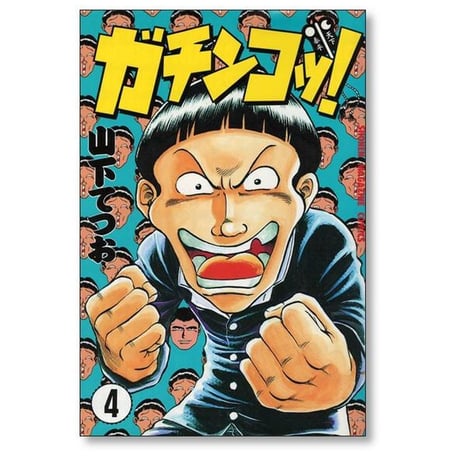 ガチンコッ 山下てつお [1-5巻 漫画全巻セット/完結]