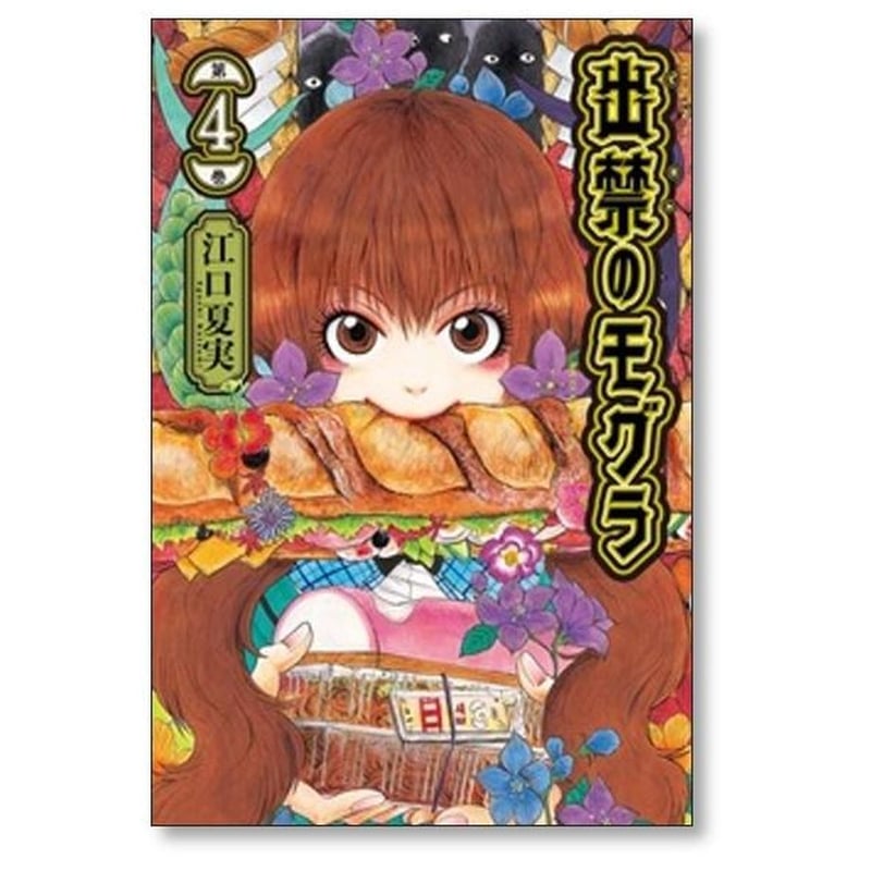 出禁のモグラ 江口夏実 [1-10巻 コミックセット/未完結] 出禁のモグラ 江口夏実 [1-10巻 コミックセット/未完結] | 漫画