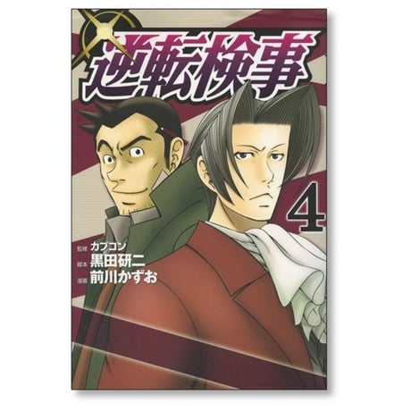 逆転検事 前川かずお [1-4巻 漫画全巻セット/完結] 黒田研二