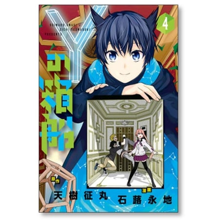 Yの箱船 石蕗永地 [1-5巻 漫画全巻セット/完結] Yの方舟 Yの方船 Yの箱舟 わいのはこぶね 天樹征丸