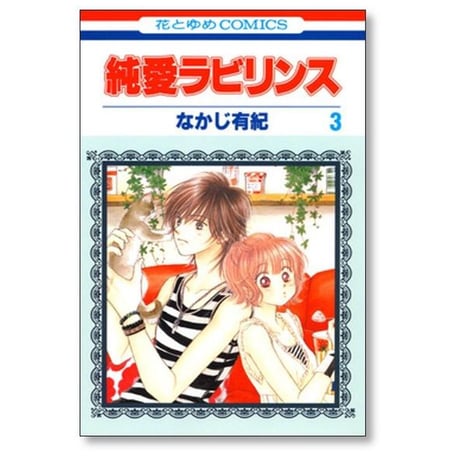 純愛ラビリンス なかじ有紀 [1-7巻 漫画全巻セット/完結]