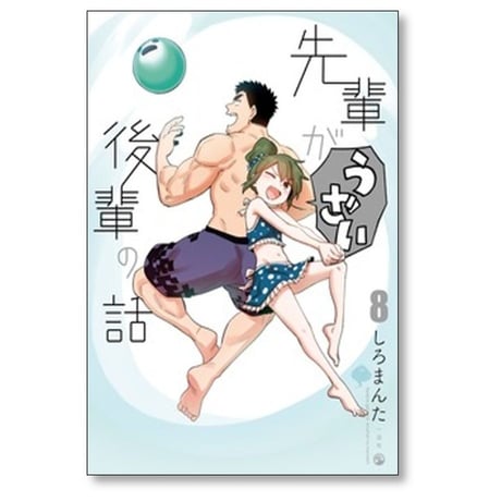 先輩がうざい後輩の話 しろまんた [1-13巻 漫画全巻セット/完結]